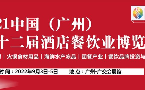 2022第十三届CRE广州餐饮食材博览会暨粤港澳大湾区预制菜产业展