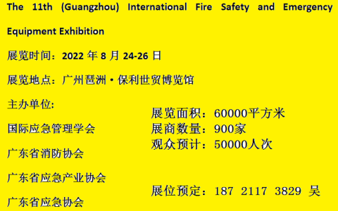 消防展-消防器材展-2022年广州举办