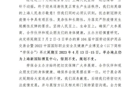 第104届劳保会延期至2023年4月13—15日