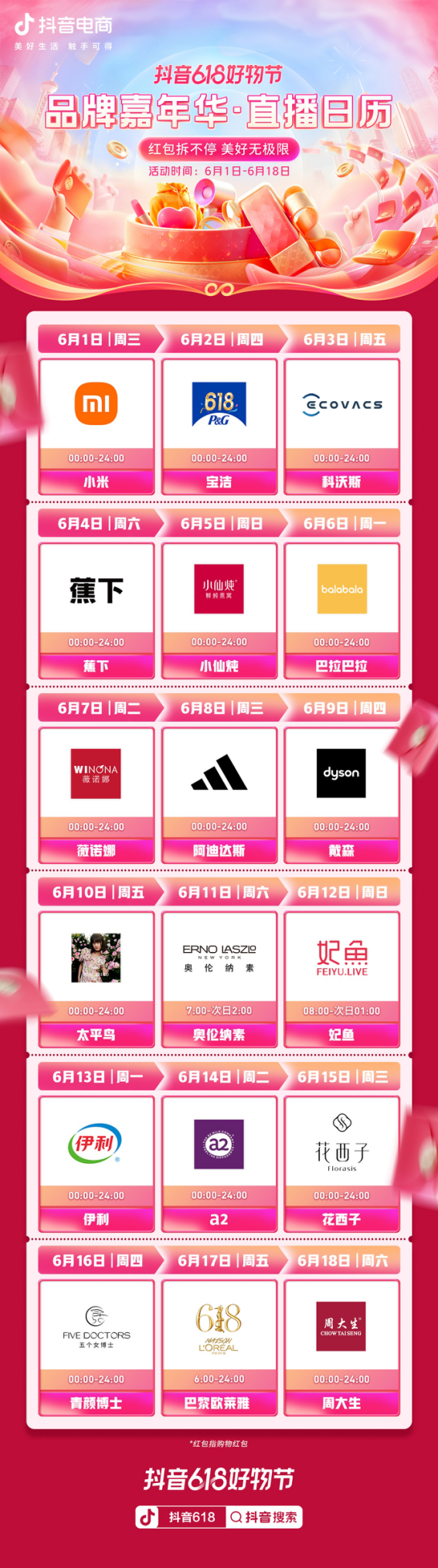 “抖音618好物节”正式开启 一文直击年中18天的购物狂欢盛宴