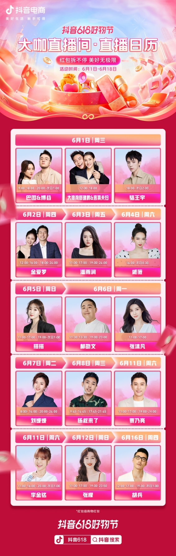 “抖音618好物节”正式开启 一文直击年中18天的购物狂欢盛宴
