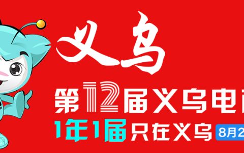 2022义乌电商博览会继续延期至8月20-22日在义乌国际博览中心举行！