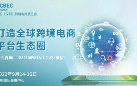 2022中国（深圳）秋季跨境电商展览会
