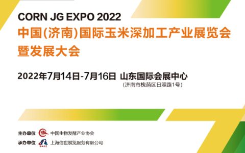 7月14-16日山东国际会展中心济南玉米深加工产业展启幕