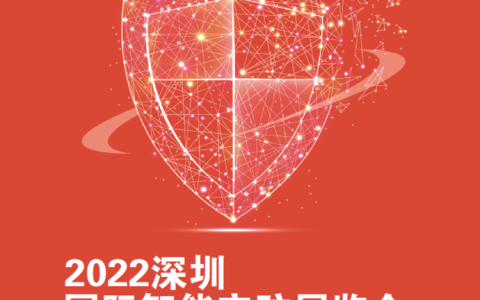 2022中国安博会|2022中国安防展|2022中国智能安防博览会（深圳）