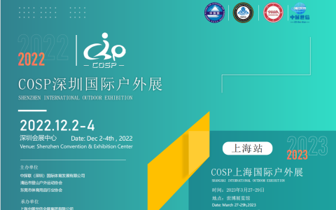 2022 COSP深圳国际户外展|中国深圳户外装备器材及露营展览会