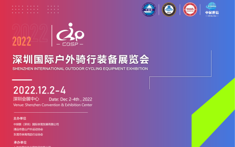 2022深圳国际户外骑行装备展览会