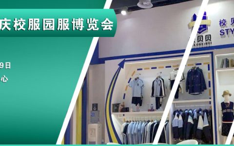 2022中国西部重庆校服园服博览会|新型安全环保校服面料展览会