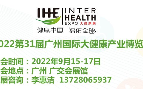 健博会|2022年31届广州大健康展览会|健康展会
