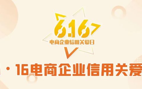 2022年“6•16电商企业信用关爱日”活动成功举行！