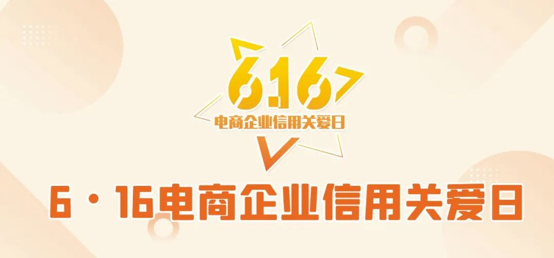 2022年“6•16电商企业信用关爱日”活动成功举行！