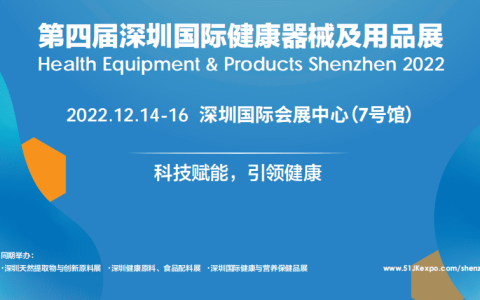 2022第四届深圳国际健康器械及用品展（HEP）|2022深圳健康器械及用品展|2022深圳医疗器械展