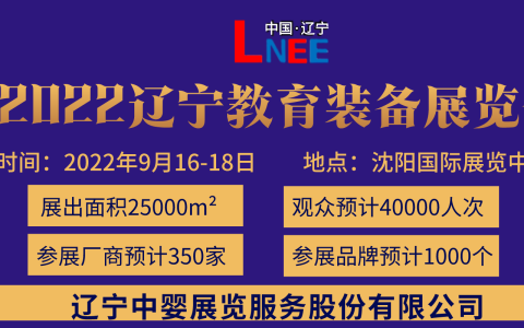 2022辽宁教育信息化展览会|沈阳教育后勤展会|沈阳校服校具展