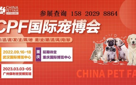 第十六届CPF国际宠博会暨2022华中武汉宠物展
