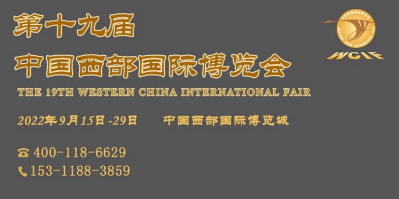 022中国西部国际博览会"