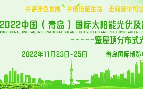 2022山东国际储能技术及装备展览会