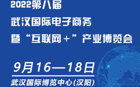 2022第八届武汉国际电子商务暨“互联网＋”产业博览会