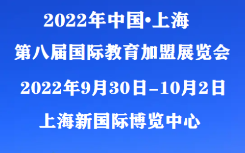 2022上海教育展|智慧教育展|教育连锁加盟展9月30日-10月2日