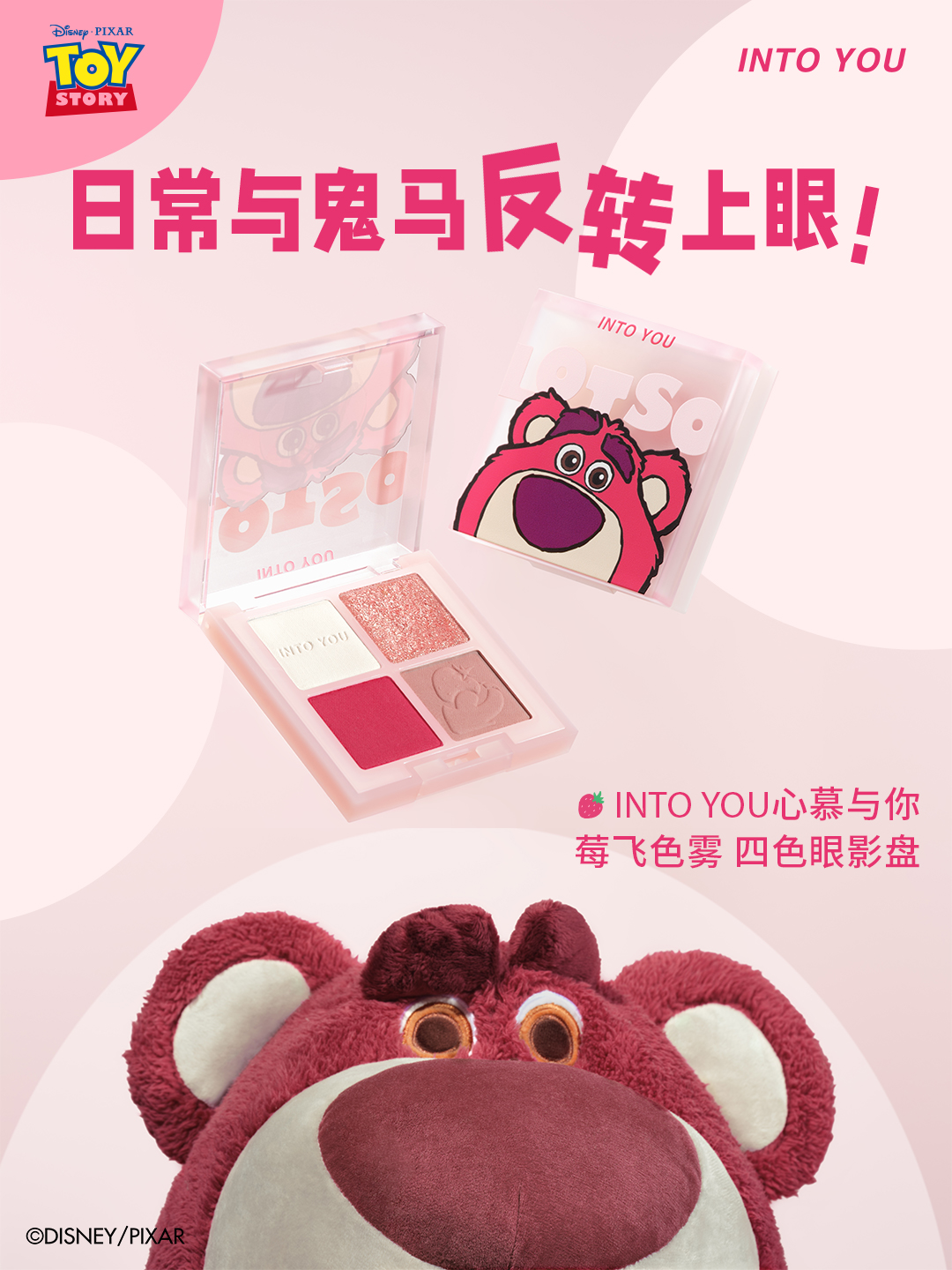 不爱我就捣蛋！准备好迎接INTO YOU 皮克斯草莓熊系列了吗？