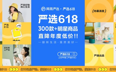 网易严选吹响618号角 300多款爆品无套路超低价开抢