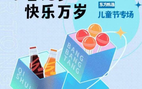 好吃好看还好玩儿，“东方甄选”儿童节专场快乐来袭