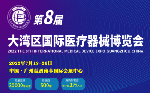 第8届大湾区（广州）国际医疗器械博览会