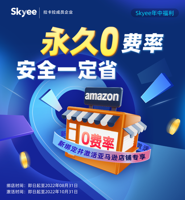 Skyee限时福利 | 亚马逊永久“0”费率收款