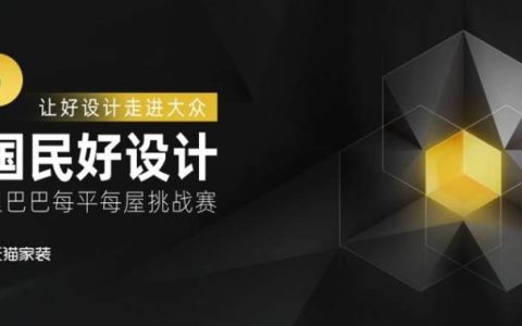 阿里巴巴每平每屋设计挑战赛，有胆来战！