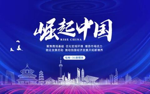 “江西融悦湾科贸”入选《崛起中国》栏目