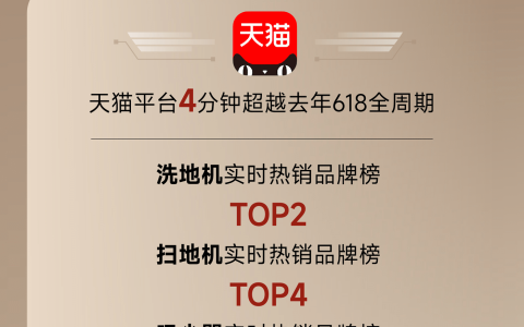 追觅科技打响618开门红：致力于为全球用户打造随性灵动的家