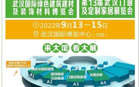 2022武汉建博会|建筑展|门窗展|定制建材展|装饰材料展9月开展