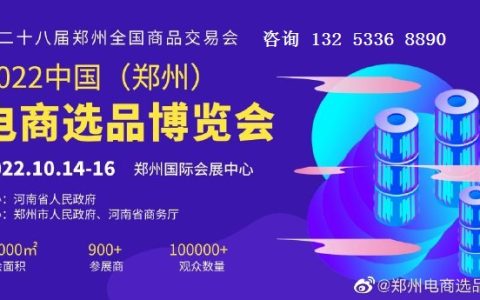 2022中国（郑州）电商选品博览会