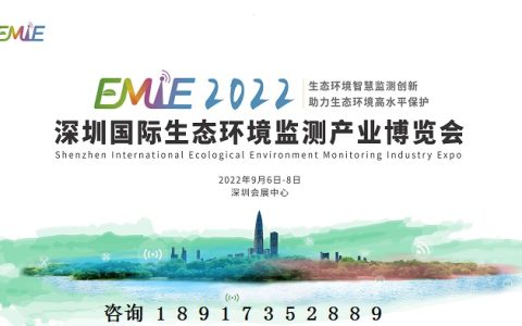 2022深圳国际生态环境监测产业博览会（9月6-8日）