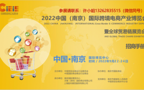 2022中国（南京）国际跨境电商产业博览会暨全球贸易链展览会