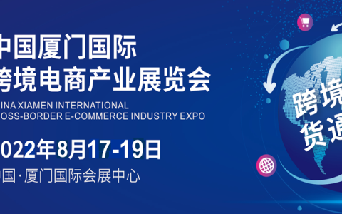 2022中国（厦门）国际跨境电商展览会ICEIC