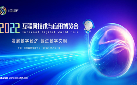 2022中国互联网大会|深圳互联网展IDWF