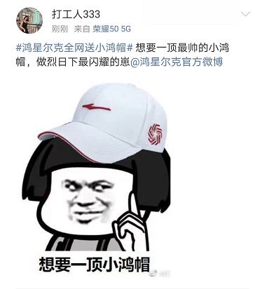 被全民疯抢的小鸿帽，鸿星尔克是怎么做到的？