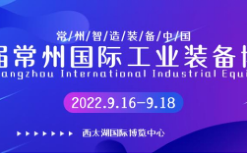 重磅:2022第10届常州工业装备博览会9月16-18日举行