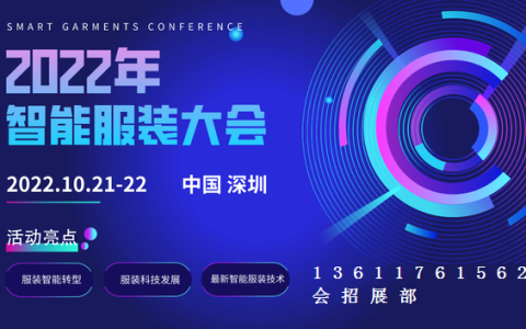 SG-2022第九届深圳智能服装服饰产业大会暨展览会