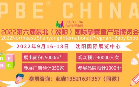 2022辽宁婴童母婴展|沈阳孕婴童玩具展会|沈阳母婴用品展览会