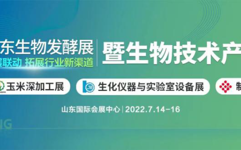 2022生物发酵展（济南）紧扣行业脉搏，把握市场动向，突破变局