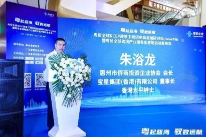 粤贸全球跨境产业园粤东基地启动发布会在惠成功举办