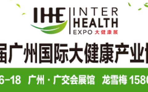 2022大健康招商采购交易会|2022广州大健康展览会|IHE大健康博览会