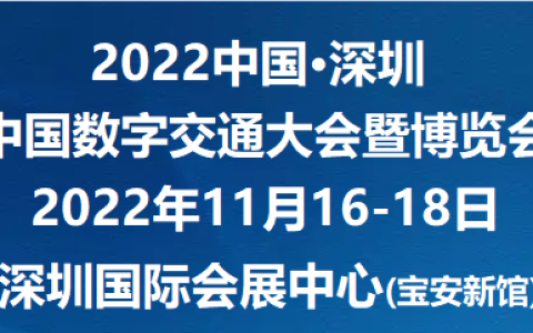 深圳交通展|2022中国数字交通大会(深圳)数字交通博览会