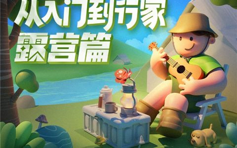 什么值得买上线“从入门到行家”露营篇，打造露营一站式消费决策解决方案