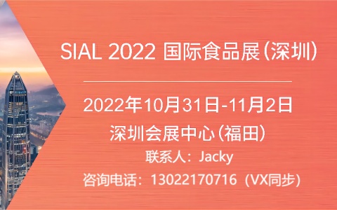 2022SIAL国际食品和饮料展览会（深圳）
