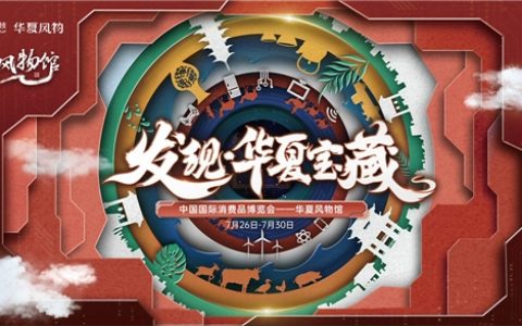 消博会华夏风物馆汇聚科技与底蕴，值得买科技助力民族品牌走向世界