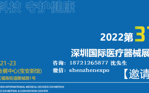 2022第37届深圳国际医疗器械展览会