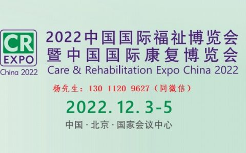 北京残疾人康复展览会，2022年12月3日在北京国家会议中心举办