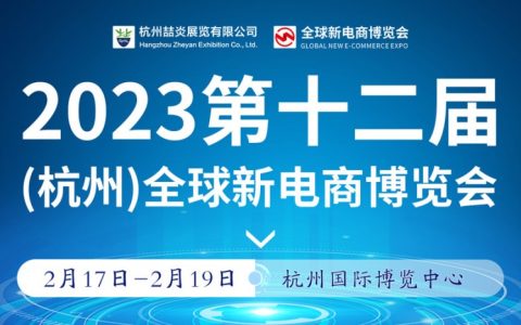 2023第十二届（杭州）全球新电商博览会暨社群团购万人团长选品会
